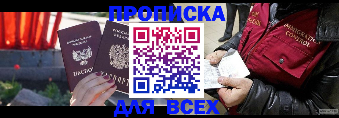 прописка в Новороссийске