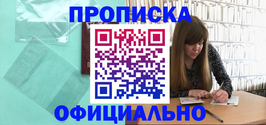 временная регистрация купить в Новороссийске